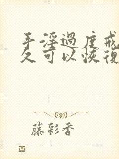 手淫过度戒除多久可以恢复