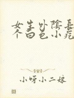 女生外阴长了一个白色小疙瘩