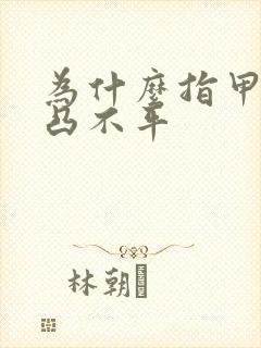 为什么指甲会凹凸不平