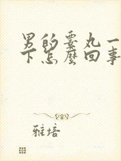 男的睾丸一上一下怎么回事