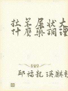 拉羊屎状大便吃什么药调理