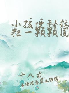 小孩便秘拉的粑粑一颗颗圆的