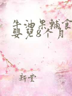 牛油果辅食做法婴儿8个月