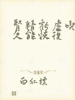 肾精亏虚吃药多久能恢复