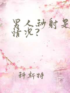 男人秒射是什么情况?