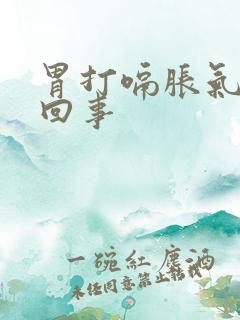 胃打嗝胀气怎么回事