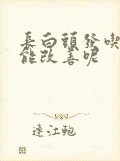 长白头发吃什么能改善呢