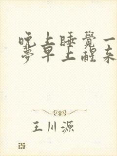 晚上睡觉一直做梦早上醒来很累