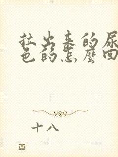 拉出来的尿是红色的怎么回事