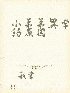 小弟弟异常勃起的原因