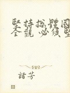 坚持总体国家安全观 必须坚持以什么为宗旨