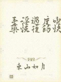 手淫过度吃什么药恢复的快