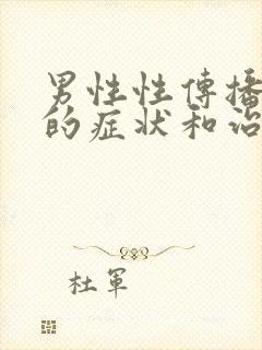 男性性传播疾病的症状和治疗