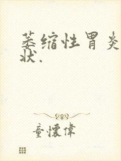 萎缩性胃炎的症状.