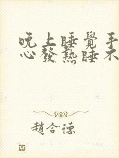 晚上睡觉手心脚心发热睡不着是什么原因