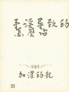 手淫导致的早射 怎么治