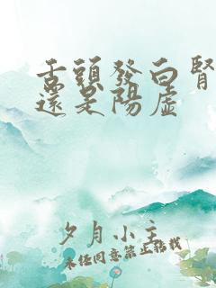 舌头发白肾阴虚还是阳虚