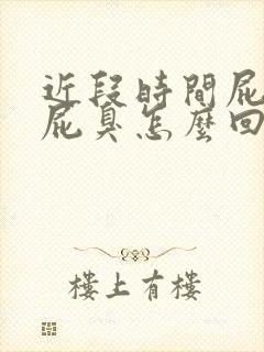 近段时间屁多,屁臭怎么回事