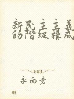 新民主主义社会的阶级构成