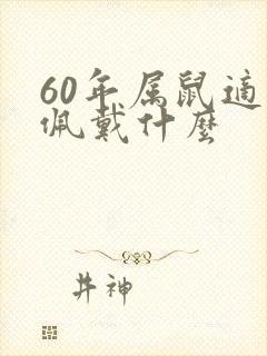 60年属鼠适合佩戴什么