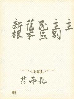 新旧民主主义的根本区别