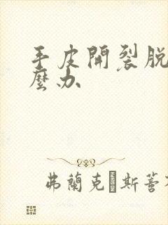 手皮开裂脱皮怎么办