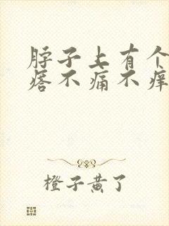 脖子上有个小疙瘩不痛不痒