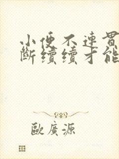 小便不连贯,断断续续才能拉完