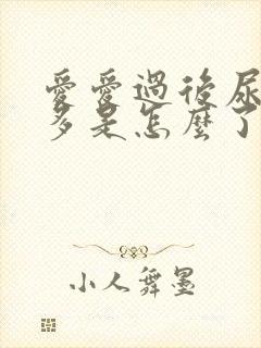 爱爱过后尿频尿多是怎么了