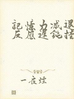 记忆力减退大脑反应迟钝挂什么科室