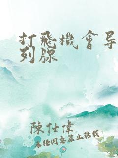 打飞机会导致前列腺