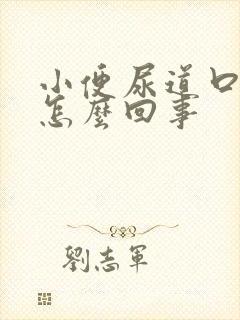 小便尿道口刺痛怎么回事