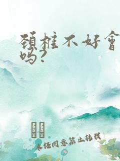 颈椎不好会手麻吗?