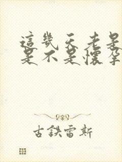 这几天老是犯困是不是怀孕了