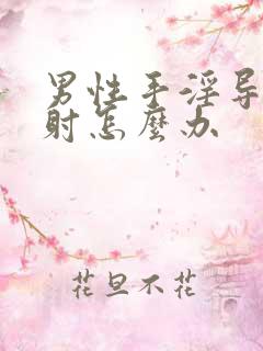 男性手淫导致早射怎么办