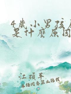 4岁小男孩尿床是什么原因