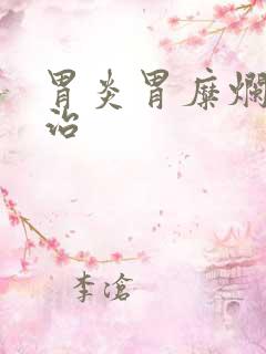 胃炎胃糜烂怎么治