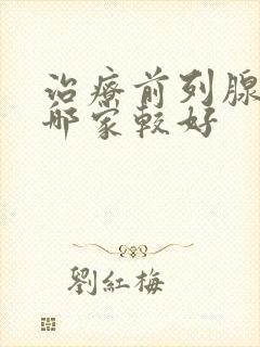 治疗前列腺医院哪家较好