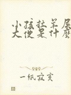 小孩拉羊屎蛋的大便是什么原因