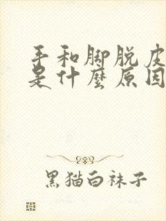 手和脚脱皮开裂是什么原因