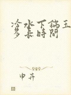 冷水下锅玉米煮多长时间