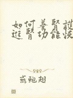 如何养肾护肾促进肾功能恢复