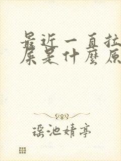 最近一直拉羊子屎是什么原因