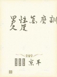 男性怎么训练持久度