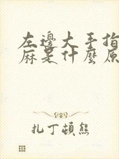 左边大手指头发麻是什么原因