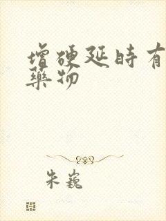 增硬延时有什么药物