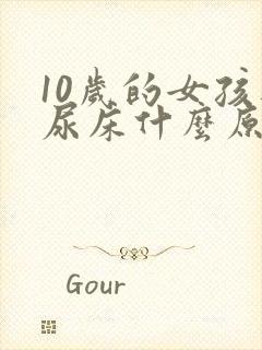 10岁的女孩还尿床什么原因