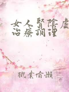 女人肾阴虚怎么治疗调理