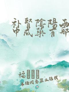 补肾阴阳两虚的中成药有哪些 推荐5款