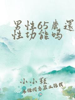 男性65岁还有性功能吗